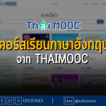 รวมคอร์สเรียนภาษาอังกฤษฟรี! จาก ThaiMOOC