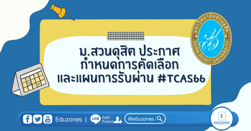 ม.สวนดุสิต ประกาศ กำหนดการคัดเลือก และ แผนการรับ ผ่าน #TCAS66