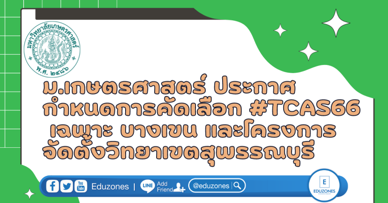 ม.เกษตรศาสตร์ ประกาศ กำหนดการคัดเลือก #TCAS66 เฉพาะ บางเขน และ โครงการจัดตั้งวิทยาเขตสุพรรณบุรี