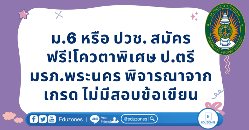 ม.6 หรือ ปวช. สมัครฟรี!โควตาพิเศษ ป.ตรี มรภ.พระนคร พิจารณาจากเกรด ไม่มีสอบข้อเขียน