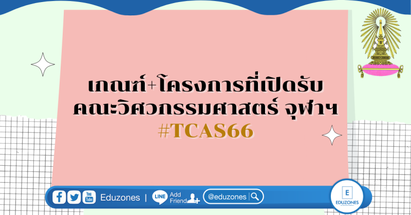 เกณฑ์คะแนนทุกรอบ+โครงการที่เปิดรับ คณะวิศวกรรมศาสตร์ จุฬาฯ #TCAS66