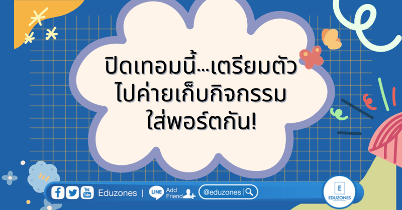 ปิดเทอมนี้...เตรียมตัวไปค่ายเก็บกิจกรรมใส่พอร์ตกัน!