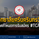 มหาวิทยาลัยศรีนครินทรวิโรฒ ประกาศกำหนดการรับสมัคร #TCAS66