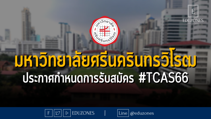 มหาวิทยาลัยศรีนครินทรวิโรฒ ประกาศกำหนดการรับสมัคร #TCAS66