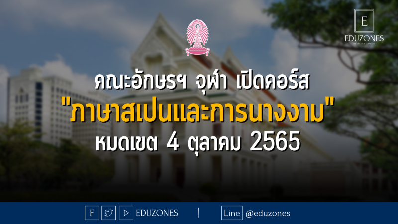  คณะอักษรฯ จุฬา เปิดคอร์ส "ภาษาสเปนและการนางงาม" หมดเขต 4 ตุลาคม 2565