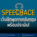 Speechace เว็บฝึกพูดภาษาอังกฤษ พร้อมประเมิน!