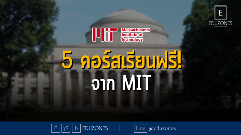 5 คอร์สเรียนฟรี! จาก Massachusetts Institute of Technology