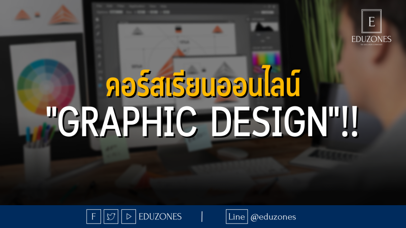 คอร์สเรียนออนไลน์ สายงาน"Graphic Design" ‼️