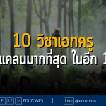 10 วิชาเอกครู ที่ขาดแคลนมากที่สุด ในอีก 10 ปี!