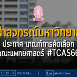 จุฬาลงกรณ์มหาวิทยาลัย ประกาศ เกณฑ์การคัดเลือก คณะแพทยศาสตร์ #TCAS66