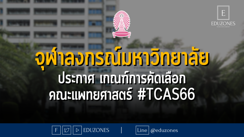 จุฬาลงกรณ์มหาวิทยาลัย ประกาศ เกณฑ์การคัดเลือก คณะแพทยศาสตร์ #TCAS66