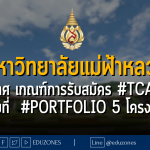 มหาวิทยาลัยแม่ฟ้าหลวง ประกาศ เกณฑ์การรับสมัคร #TCAS66 รอบที่ #Portfolio 5 โครงการ