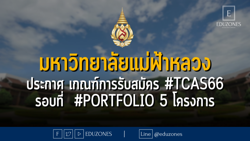 มหาวิทยาลัยแม่ฟ้าหลวง ประกาศ เกณฑ์การรับสมัคร #TCAS66 รอบที่ #Portfolio 5 โครงการ