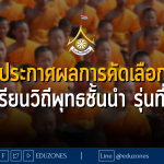 ประกาศผลการคัดเลือก โรงเรียนวิถีพุทธชั้นนำ รุ่นที่ 13