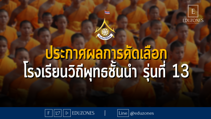 ประกาศผลการคัดเลือก โรงเรียนวิถีพุทธชั้นนำ รุ่นที่ 13