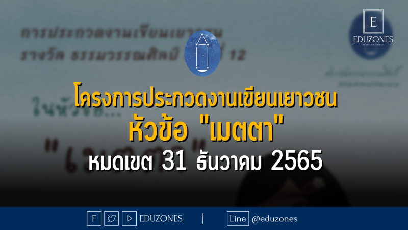 โครงการประกวดงานเขียนเยาวชน หัวข้อ "เมตตา" หมดเขต 31 ธันวาคม 2565 จาก สถาบันธรรมวรรณศิลป์