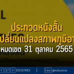 ประกวดหนังสั้น "การเปลี่ยนแปลงสภาพภูมิอากาศ" หมดเขต 31 ตุลาคม 2565