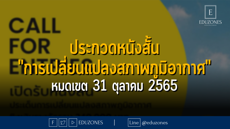 ประกวดหนังสั้น "การเปลี่ยนแปลงสภาพภูมิอากาศ" หมดเขต 31 ตุลาคม 2565