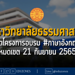 มหาวิทยาลัยธรรมศาสตร์ จัดโครงการอบรม #ภาษาอังกฤษ หมดเขต 21 กันยายน 2565