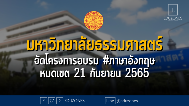 มหาวิทยาลัยธรรมศาสตร์ จัดโครงการอบรม #ภาษาอังกฤษ หมดเขต 21 กันยายน 2565