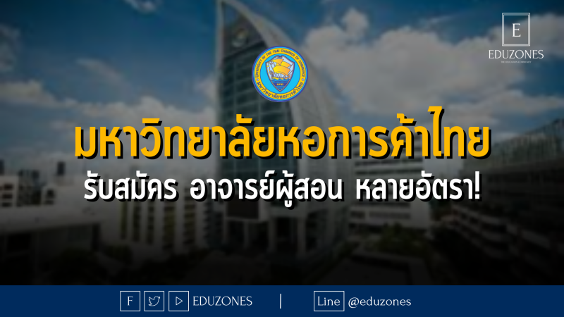 มหาวิทยาลัยหอการค้าไทย รับสมัคร อาจารย์ผู้สอน หลายอัตรา!