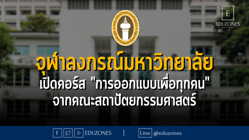 จุฬาลงกรณ์มหาวิทยาลัย เปิดคอร์ส "การออกแบบเพื่อทุกคน" จากคณะสถาปัตยกรรมศาสตร์