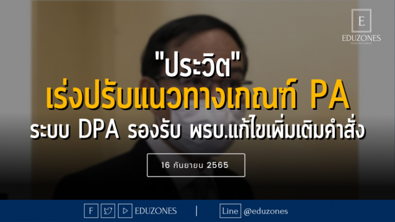 “ประวิต”เร่งปรับแนวทางเกณฑ์ PA – ระบบ DPA รองรับ พรบ.แก้ไขเพิ่มเติมคำสั่ง คสช.ที่ 19/2560