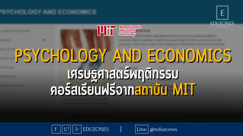 Psychology and Economics เศรษฐศาสตร์พฤติกรรม คอร์​สเรียนฟรีจากสถาบัน MIT