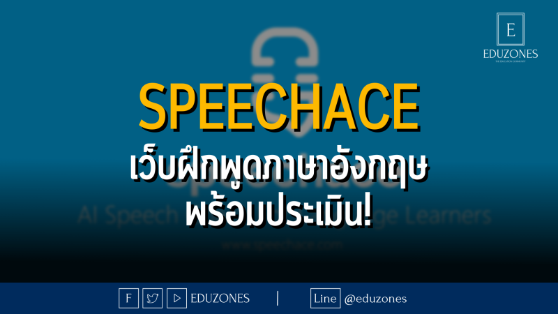 Speechace เว็บฝึกพูดภาษาอังกฤษ พร้อมประเมิน!