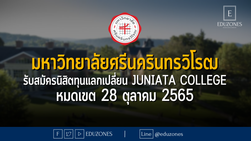 มหาวิทยาลัยศรีนครินทรวิโรฒ รับสมัครนิสิตทุนแลกเปลี่ยน Juniata College - หมดเขต 28 ตุลาคม 2565