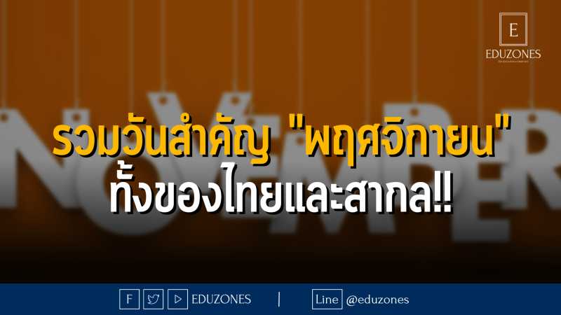 รวมวันสำคัญ "พฤศจิกายน" ทั้งของไทยและสากล!!