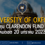 University of Oxford แจกทุน Clarendon Fund ป.โท หมดเขต 20 มกราคม 2023