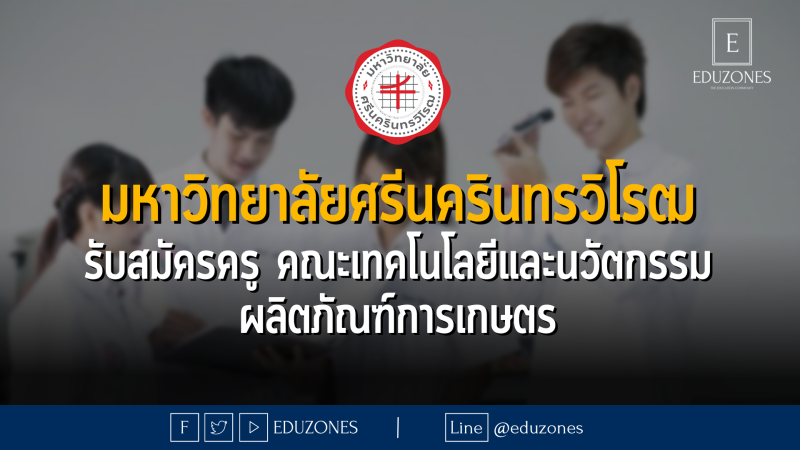 มหาวิทยาลัยศรีนครินทรวิโรฒ รับสมัครอาจารย์ สังกัดศูนย์วิจัยและพัฒนาอุตสาหกรรมเกษตร  คณะเทคโนโลยีและนวัตกรรมผลิตภัณฑ์การเกษตร