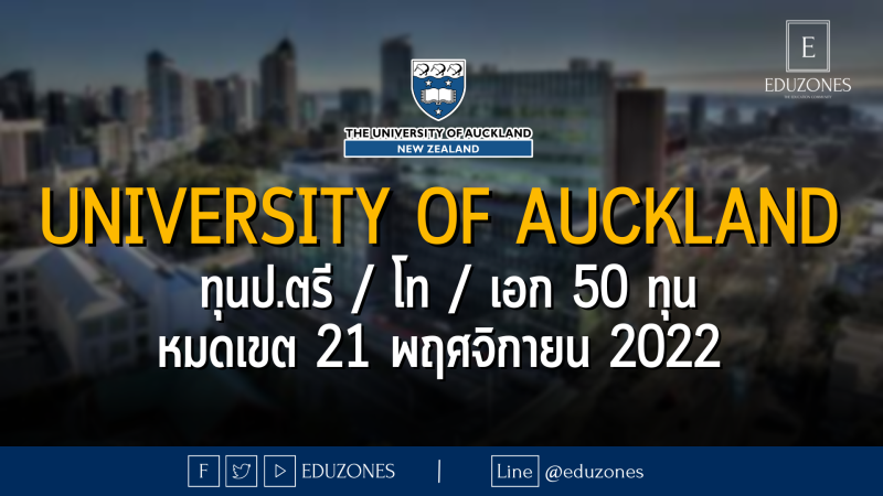 University of Auckland  แจกทุนป.ตรี / โท / เอก 50 ทุน - หมดเขต 21 พฤศจิกายน 2022