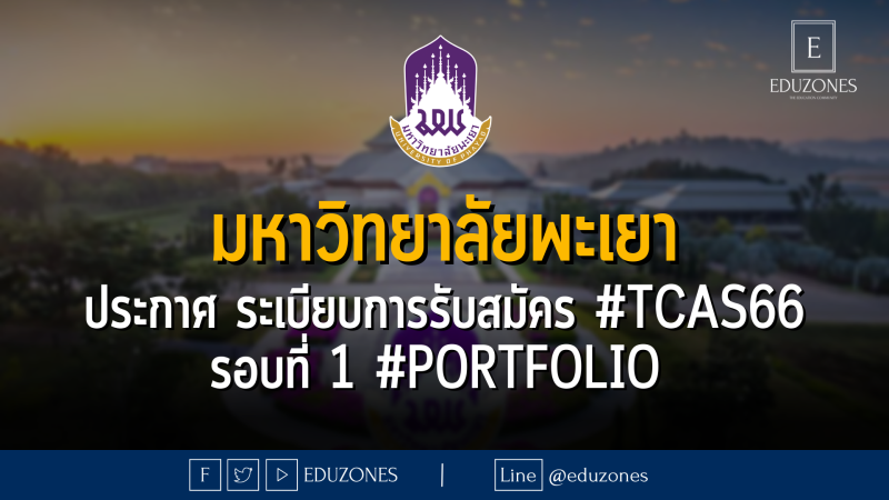 มหาวิทยาลัยพะเยา ประกาศ ระเบียบการรับสมัคร #TCAS66 รอบที่ 1 #PORTFOLIO