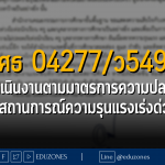 สำนักงานคณะกรรมการการศึกษาขั้นพื้นฐาน มีหนังสือ ที่ ศธ 04277/ว549 ลงวันที่ 7 ตุลาคม 2565 เรื่อง การดำเนินงานตามมาตรการความปลอดภัยในสถานการณ์ความรุนแรงเร่งด่วน