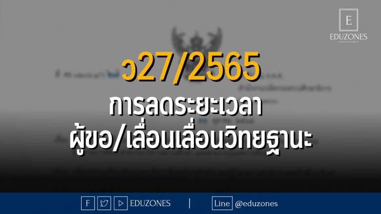 ว27/2565 ซักซ้อมความเข้าใจเกี่ยวกับการลดระยะเวลาสำหรับผู้ขอมีวิทยฐานะหรือเลื่อนวิทยฐานะสายงานการสอน สายงานบริหารสถานศึกษา และสายงานิเทศการศึกษา