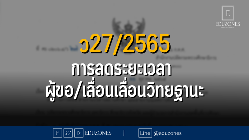 ว27/2565 ซักซ้อมความเข้าใจเกี่ยวกับการลดระยะเวลาสำหรับผู้ขอมีวิทยฐานะหรือเลื่อนวิทยฐานะสายงานการสอน สายงานบริหารสถานศึกษา และสายงานิเทศการศึกษา