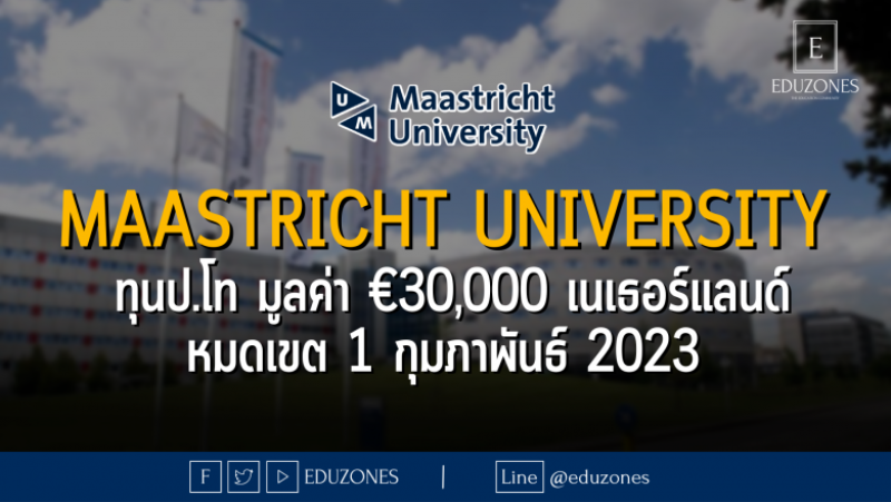 Maastricht University ทุนป.โท มูลค่า €30,000 เนเธอร์แลนด์ หมดเขต 1 กุมภาพันธ์ 2023