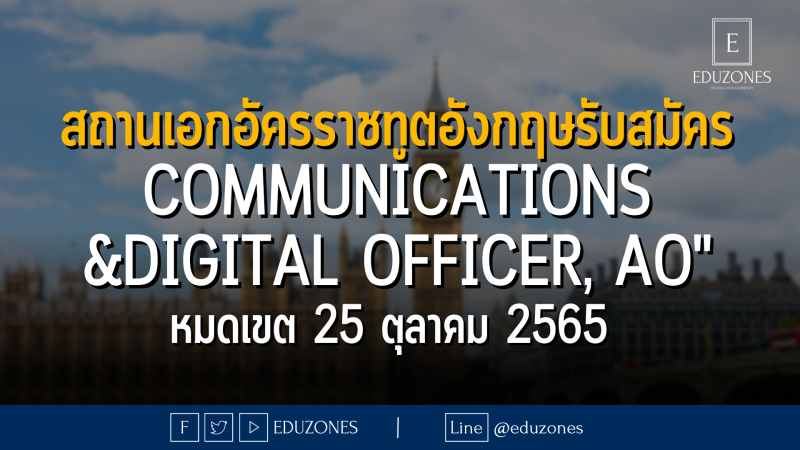 สถานเอกอัครราชทูตอังกฤษรับสมัคร Communications &Digital Officer, AO" หมดเขต 25 ตุลาคม 2565 