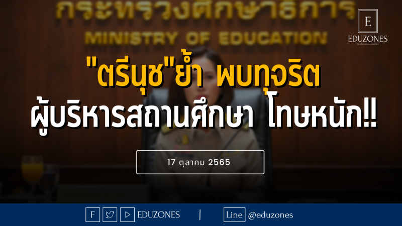 "ตรีนุช" ย้ำพบทุจริตแต่งตั้งผู้บริหารสถานศึกษาโทษหนัก - 17 ตุลาคม 2565