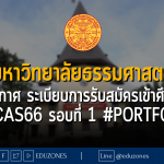 มหาวิทยาลัยธรรมศาสตร์ ประกาศ ระเบียบการรับสมัครเข้าศึกษา #TCAS66 รอบที่ 1 #Portfolio