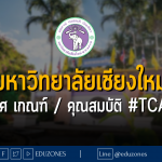 มหาวิทยาลัยเชียงใหม่ ประกาศ เกณฑ์ / คุณสมบัติ #TCAS66