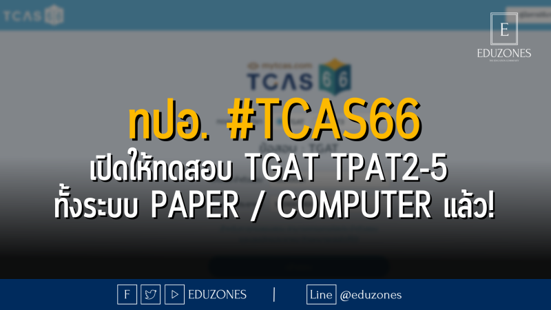 ทปอ. #TCAS66 เปิดให้ทดสอบ TGAT TPAT2-5 ทั้งระบบ Paper / Computer แล้ว!