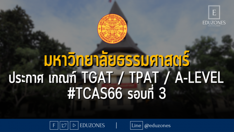 มหาวิทยาลัยธรรมศาสตร์ ประกาศ เกณฑ์ TGAT / TPAT / A-Level #TCAS66 รอบที่ 3