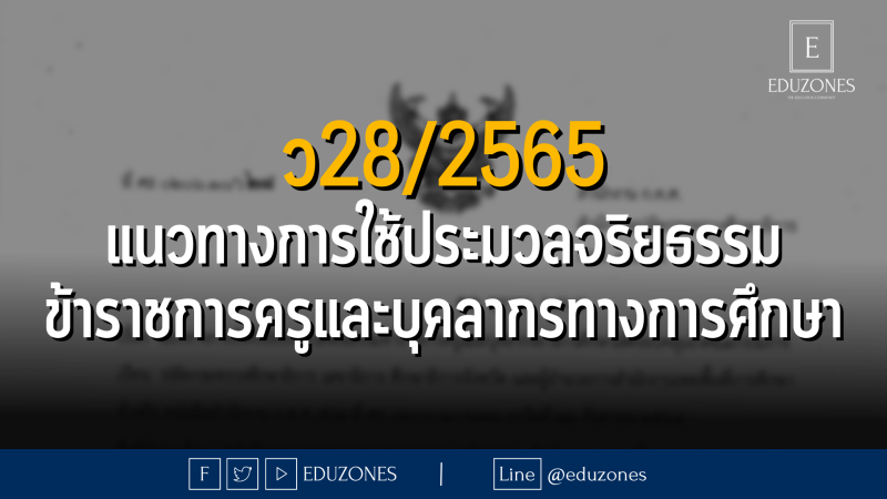 ว28/2565 แนวทางการบังคับใช้ประมวลจริยธรรมข้าราชการครูและบุคลากรทางการศึกษาให้ครอบคลุมถึงคณะกรรมการ