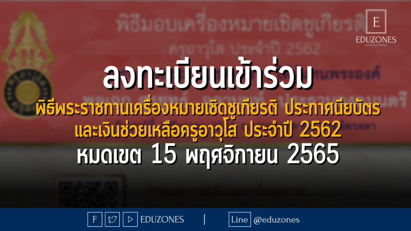 ลงทะเบียนเข้าร่วม พิธีพระราชทานเครื่องหมายเชิดชูเกียรติ ประกาศนียบัตร และเงินช่วยเหลือครูอาวุโส ประจำปี 2562 - หมดเขต 15 พฤศจิกายน 2565