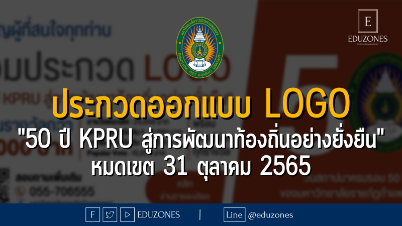 ประกวดออกแบบ Logo "50 ปี KPRU สู่การพัฒนาท้องถิ่นอย่างยั่งยืน" หมดเขต 31 ตุลาคม 2565