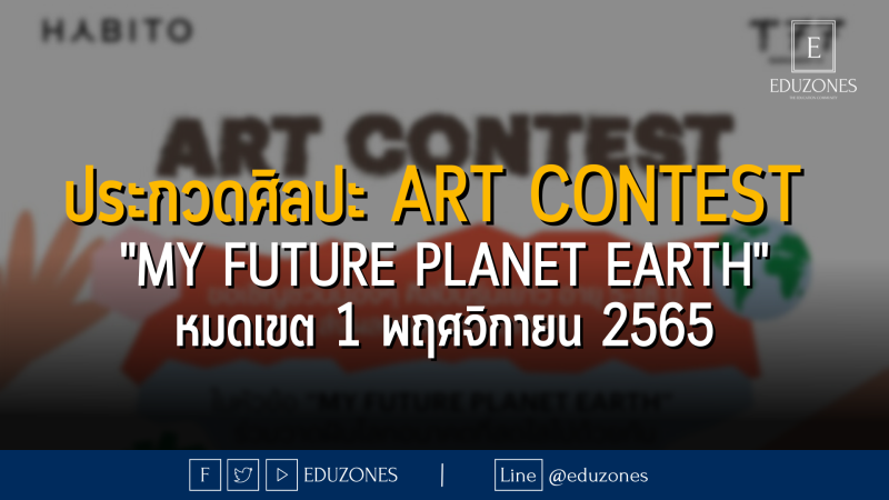 ประกวดศิลปะ Art Contest  "MY FUTURE PLANET EARTH" - หมดเขต 1 พฤศจิกายน 2565