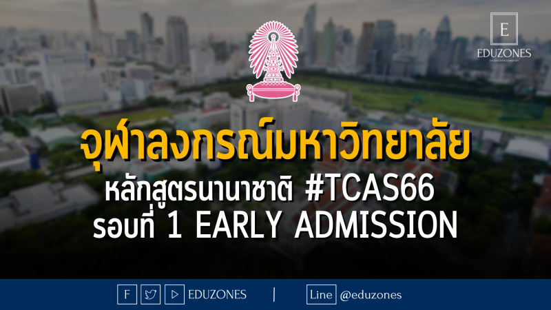 จุฬาลงกรณ์มหาวิทยาลัย หลักสูตรนานาชาติ #TCAS66  รอบที่ 1 Early admission